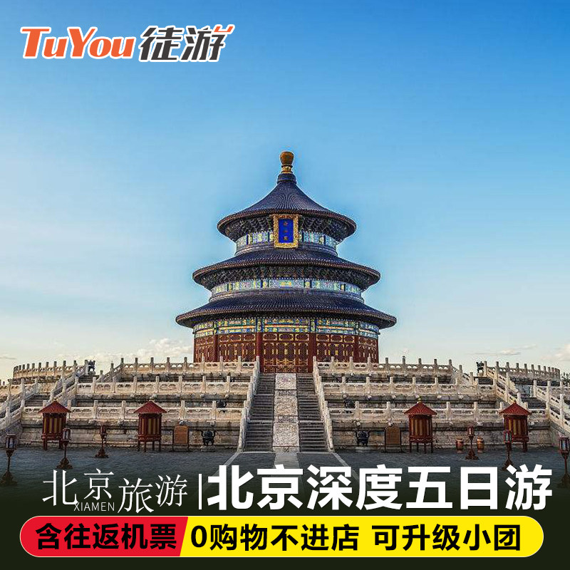 【含往返机票】北京旅游5天4晚跟团游故宫天安门颐和园圆明园专拍 - 定制游预订