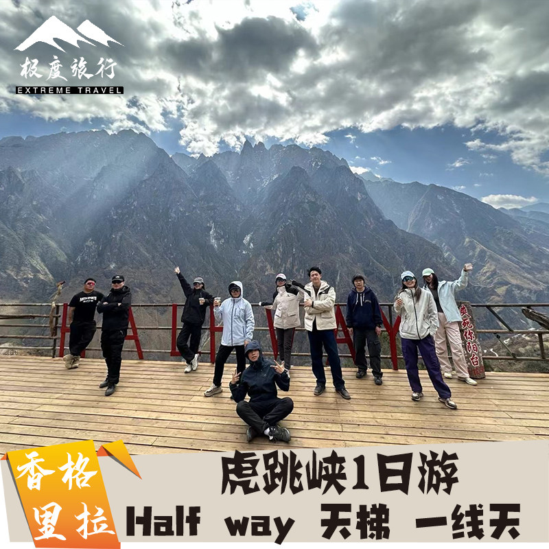 云南旅游丽江香格里拉虎跳峡高路徒步一日游 天天发团 - 定制游预订
