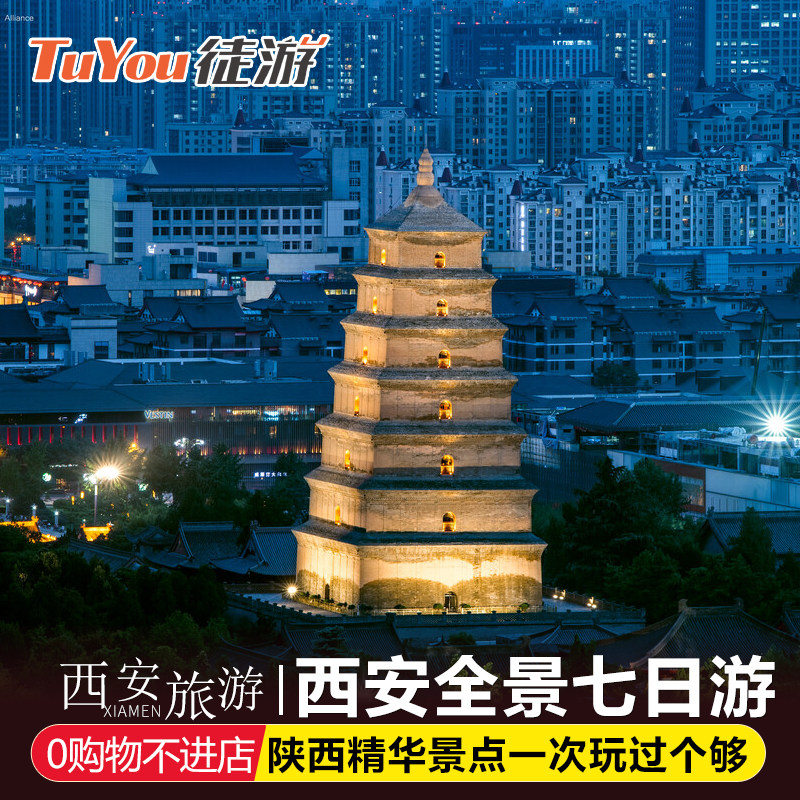 西安旅游西安7天6晚跟团游七日游全景游华山壶口延安兵马俑不夜城