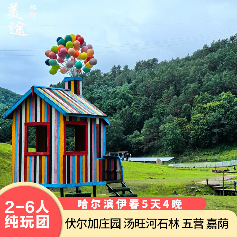 哈尔滨伊春5天4晚2-8人小团金山鹿苑汤旺河五营溪水0购物0自费 - 定制游预订