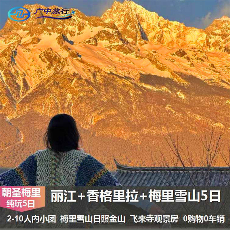 【10人内小团朝圣梅里】南宁-云南丽江香格里拉梅里雪山5天4晚游 - 定制游预订