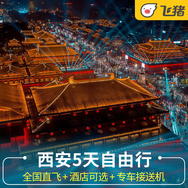 飞猪旅行西安自由行4天3晚机票酒店兵马俑钟楼华山旅游【含机票】 - 定制游预订