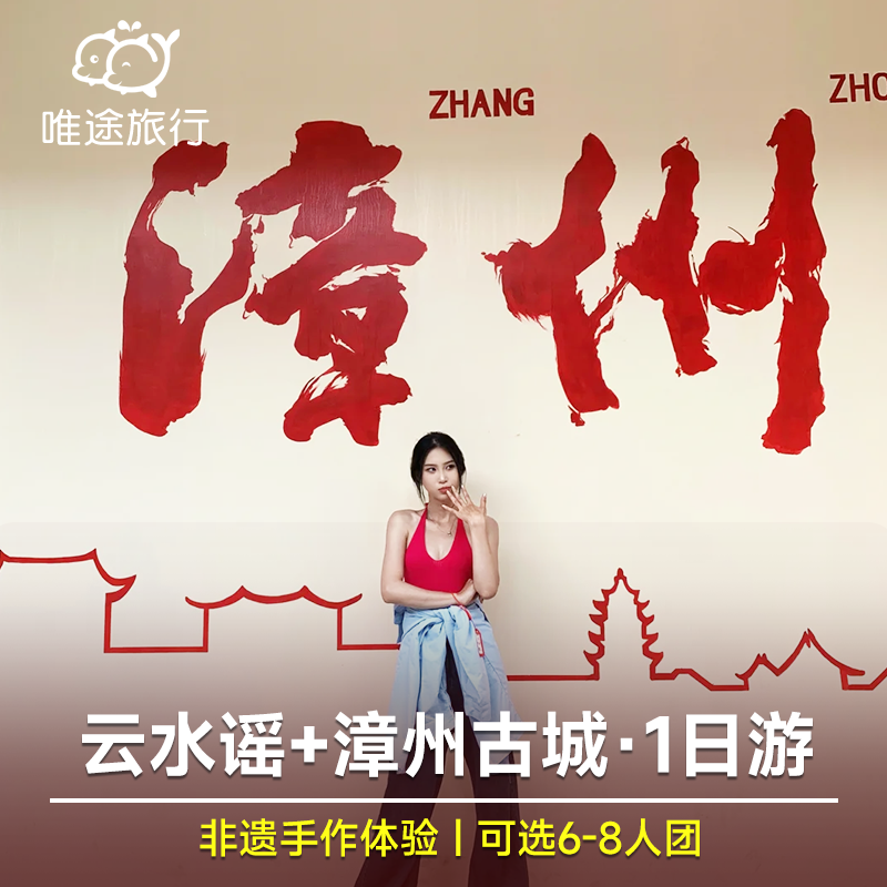 南靖土楼云水谣+怀远楼+漳州古城一日游 可选6人小团 含非遗手作 - 定制游预订