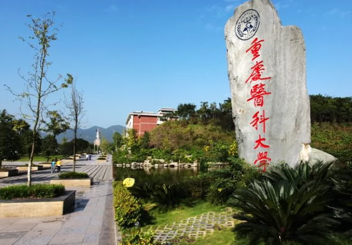 重庆医科大学(缙云校区)图片