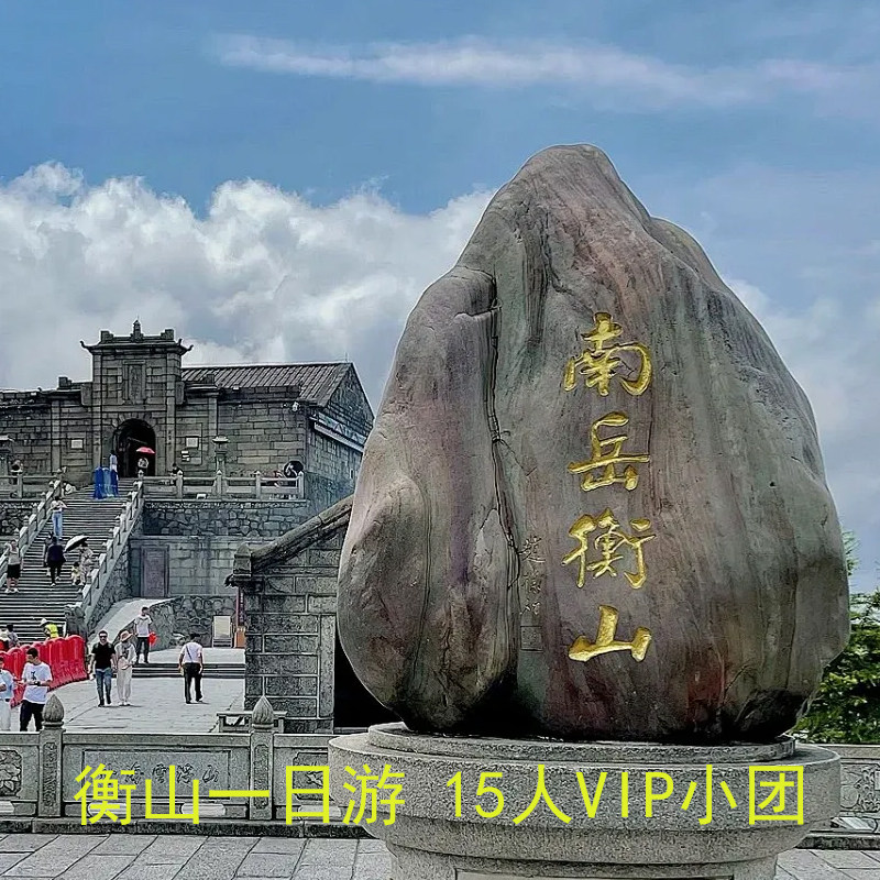 长沙出发南岳衡山祝融峰南岳大庙纯玩一日游15人VIP小团可上门接 - 定制游预订