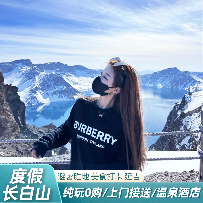 东北长白山旅游7天6晚跟团游延边长春哈尔滨天池北坡纯玩私家团 - 定制游预订