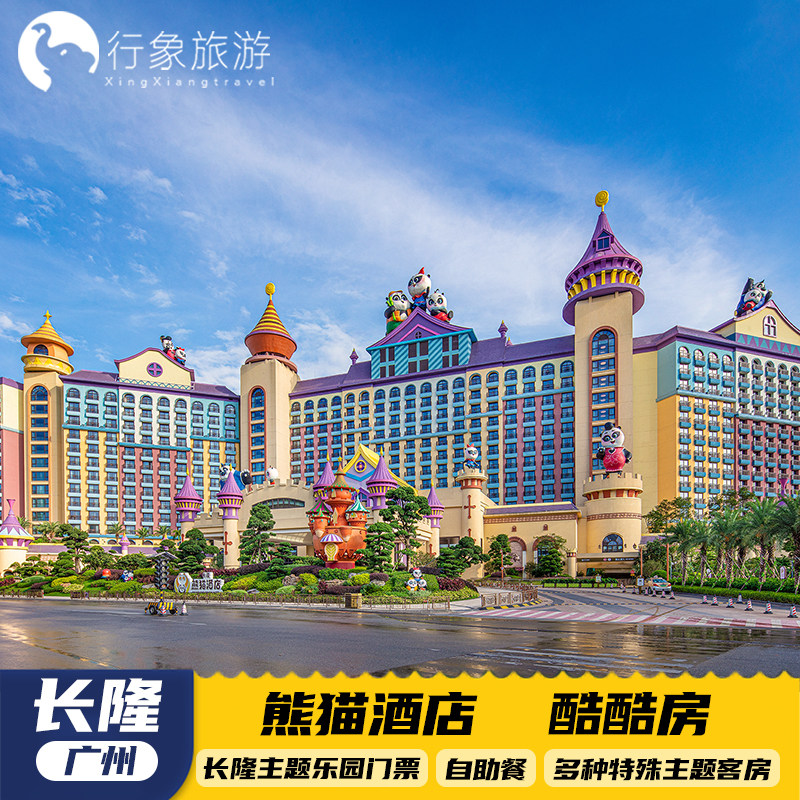 【国庆可约】广州长隆熊猫酒店三人1晚2晚无限畅玩3园大马戏自助餐套票 - 定制游预订