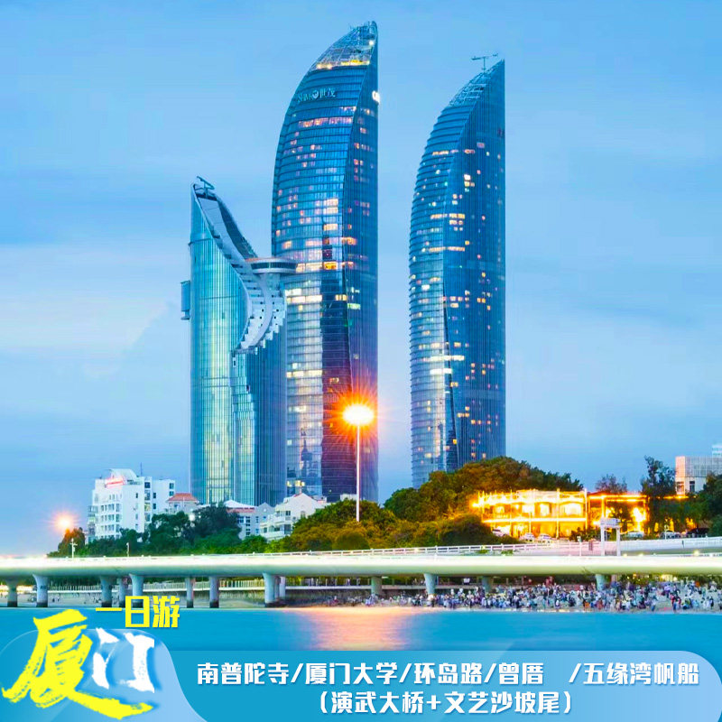 厦门大学南普陀集美学村植物园五缘湾帆船曾厝垵2-16人一日游 - 定制游预订