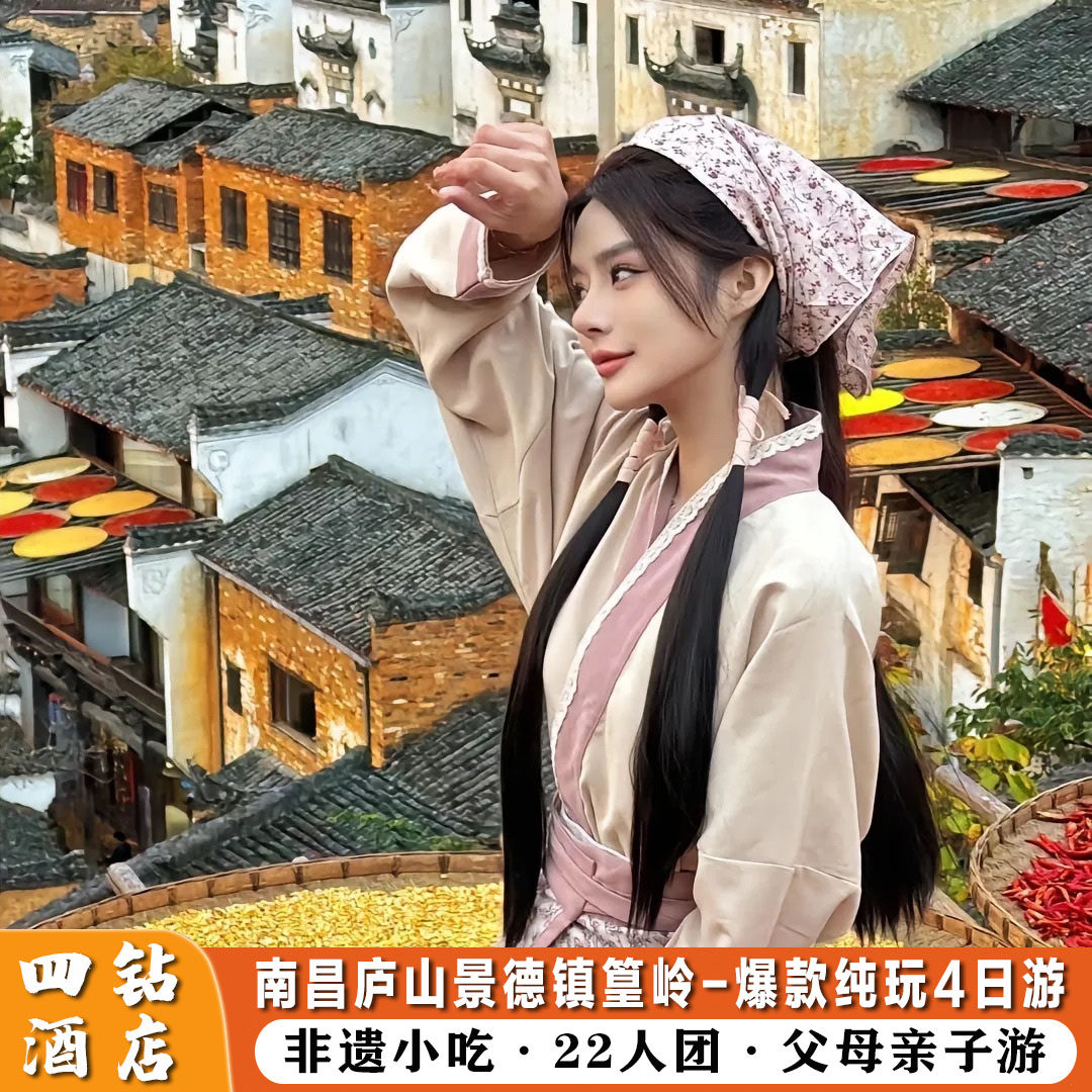 【住四钻】4天3晚 南昌+庐山+景德镇+篁岭 家庭亲子游 22人团 - 定制游预订