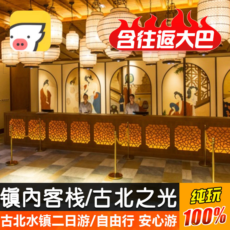 【飞猪优选】北京古北水镇二日游古北之光/水镇酒店/水镇客栈可选 - 定制游预订