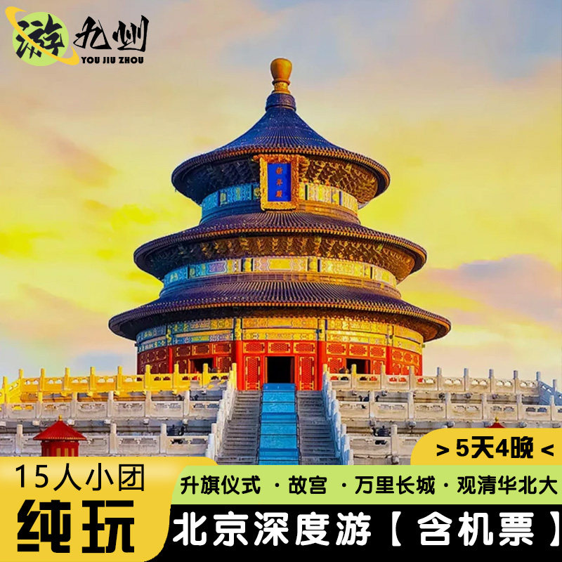 15人纯玩小团 | 0购物0隐形消费北京旅游5天4晚故宫升旗万里长城 - 定制游预订