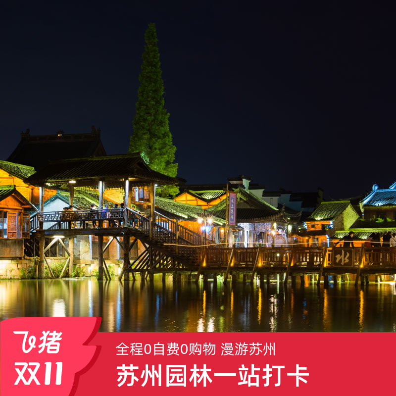 6人团苏州一地【拙政园+寒山寺+苏博+夜游周庄】3日2晚 纯玩0自费 - 定制游预订
