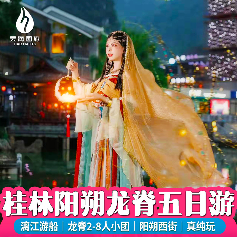 桂林旅游纯玩跟团5天4晚漓江游船阳朔遇龙河竹筏银子岩龙脊梯田 - 定制游预订