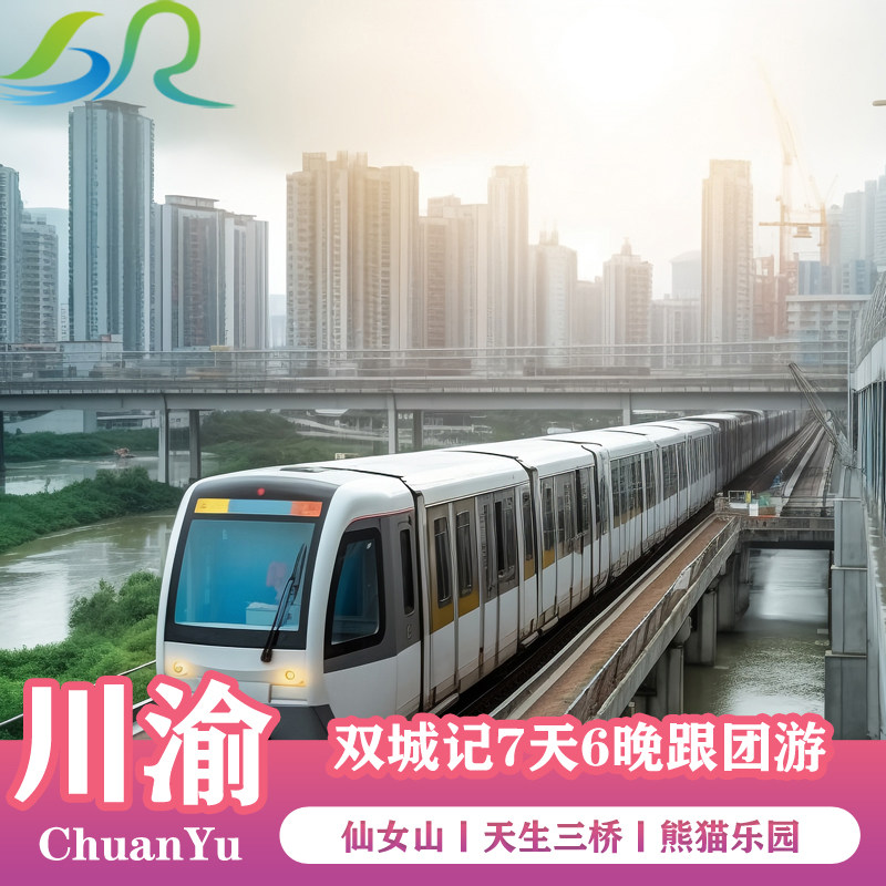 九寨沟+重庆+成都天生三桥洪崖洞磁器口熊猫乐园黄龙7天6晚跟团游 - 定制游预订