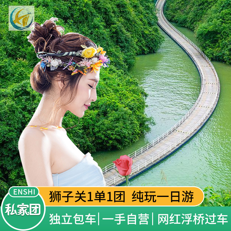 恩施宣恩狮子关一日游丨1单1团 开车过浮桥纯玩1日 含景交私家团 - 定制游预订