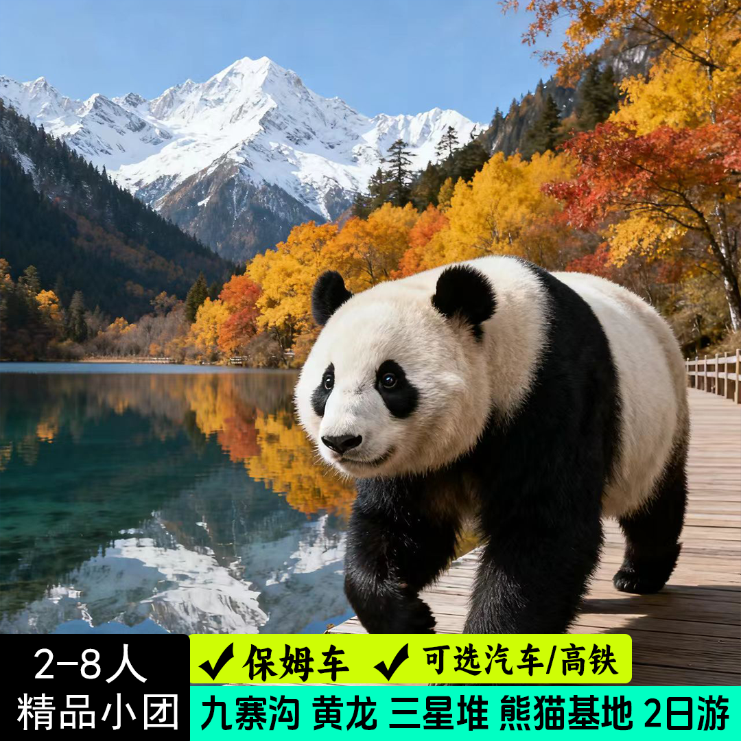 8人小团四川成都往返九寨沟三星堆熊猫基地2日1晚动车高铁跟团游 - 定制游预订