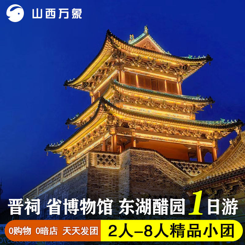 山西旅游 太原晋祠山西博物院东湖醋园柳巷一跟团游 天天发班 - 定制游预订