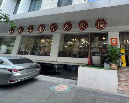 丁海记粤式大排档(春熙店)