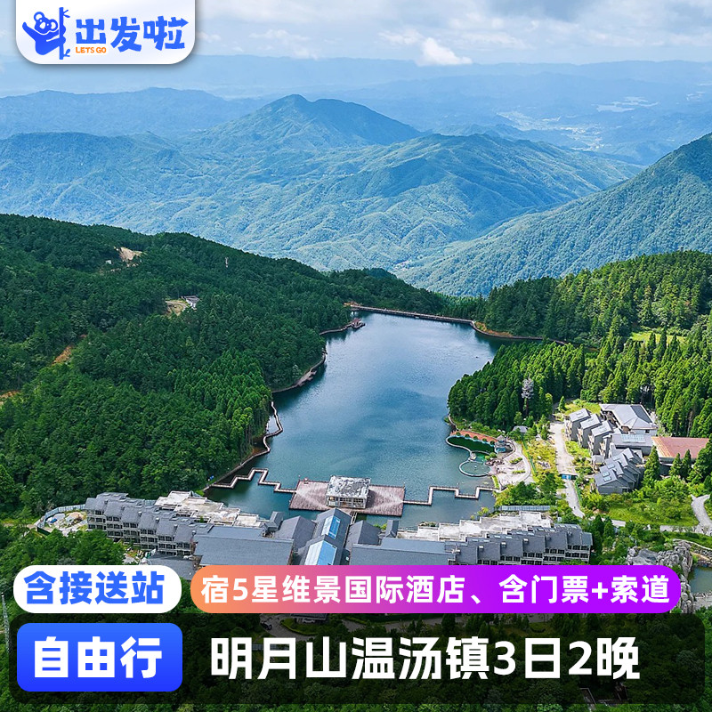 明月山+温汤镇3日2晚自由行 宿5星维景国际酒店 含门票+索道 - 定制游预订