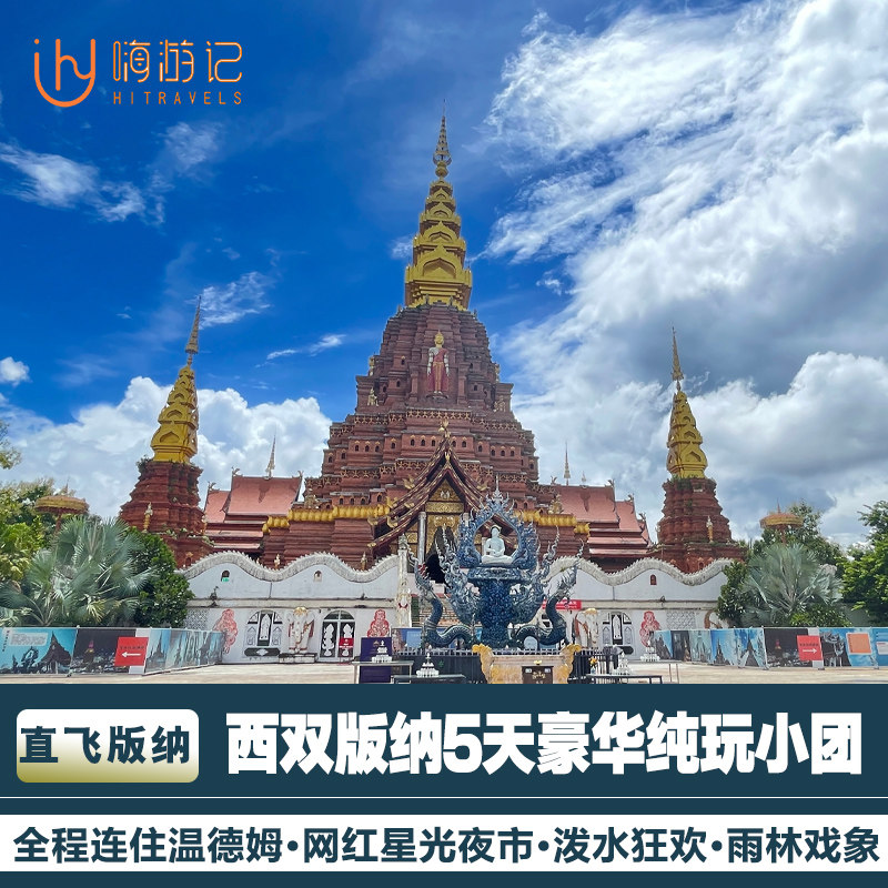 【15人小团连住温德姆】西双版纳旅游纯玩云南5天4晚豪华跟团游 - 定制游预订