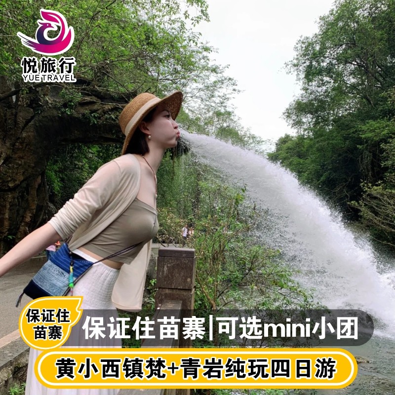 贵州纯玩4天3晚贵阳黄果树瀑布梵净山西江千户苗寨小七孔跟团旅游 - 定制游预订