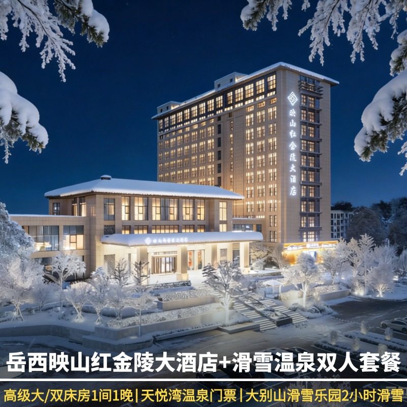 【五星体验|周末不补差】岳西映山红金陵大酒店1晚+天悦湾温泉+大别山滑雪乐园双人票 - 定制游预订