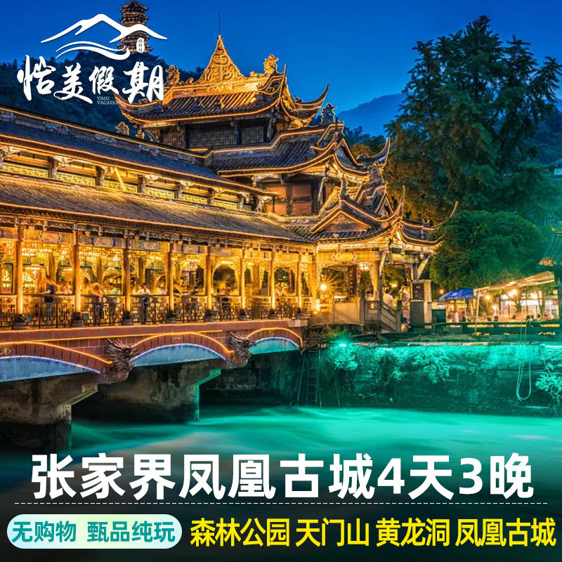 湖南长沙张家界旅游纯玩4天3晚天门山森林公园黄龙洞凤凰古城跟团 - 定制游预订