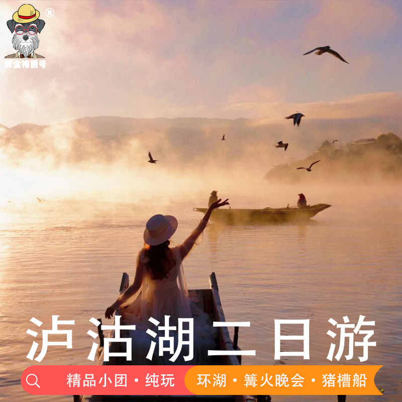 云南丽江出发泸沽湖2天1晚女神湾猪槽船环湖纯玩无购物小团2-12人 - 定制游预订