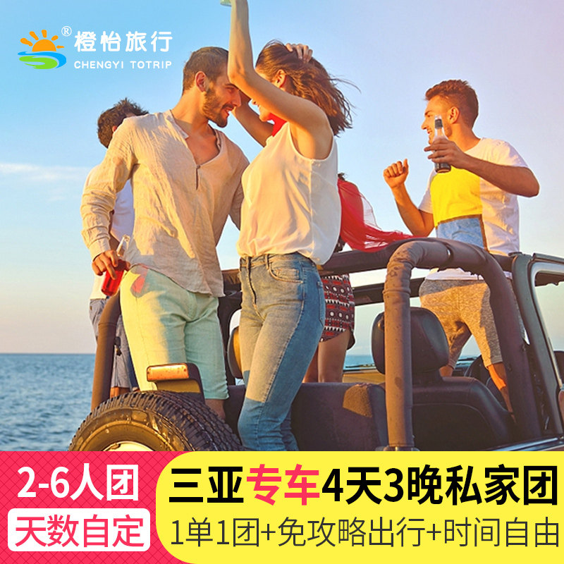 2-6人小团三亚包车旅游带司机4天3晚纯玩跟团游海南自驾半自由行 - 定制游预订