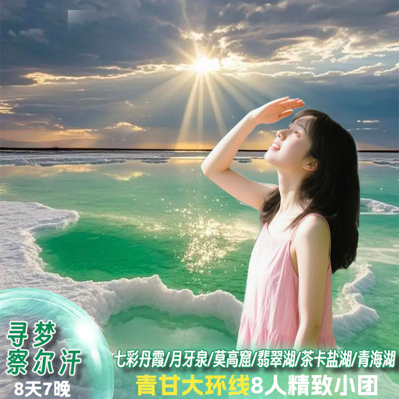 青甘8天7晚游青海湖茶卡盐湖察尔汗盐湖黑独山鸣沙山纯玩精品小团 - 定制游预订