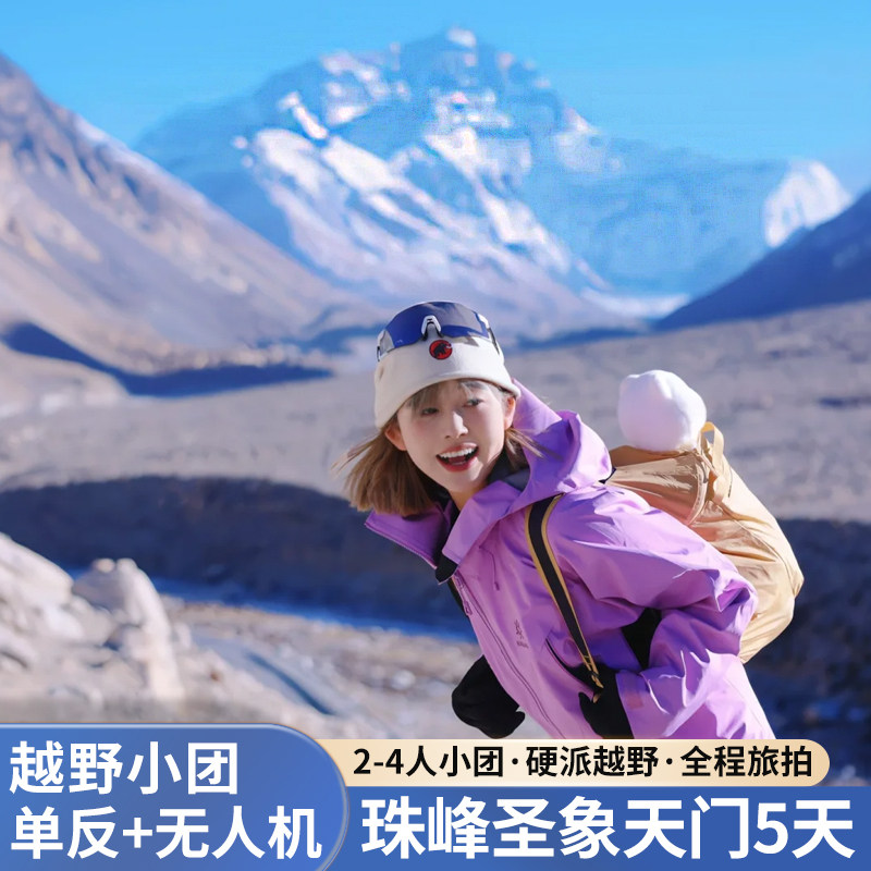 西藏4人硬派越野拉萨出发珠峰大本营5天纳木措羊湖圣象天门跟团游 - 定制游预订