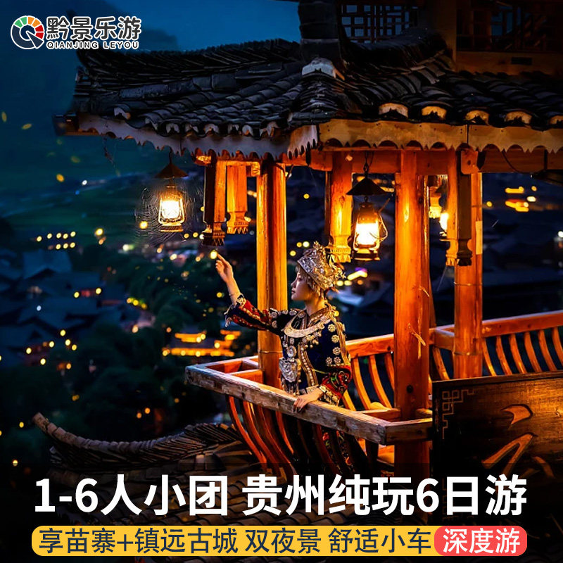 【1-6人小团】贵州旅游纯玩6天5晚黄果树小七孔西江苗寨镇远古城 - 定制游预订