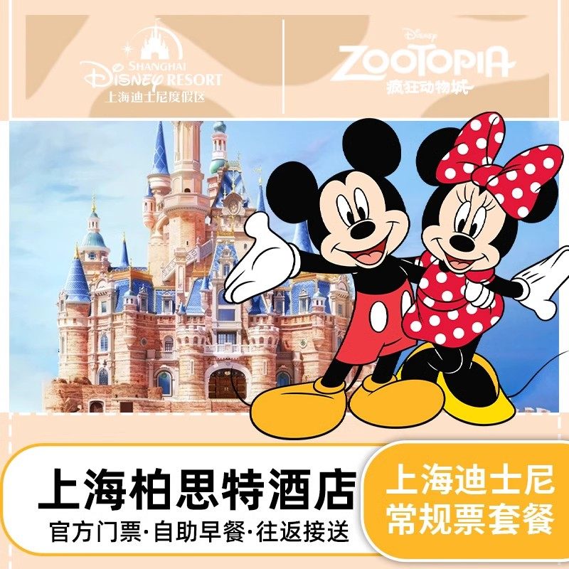 上海柏思特酒店1晚+迪士尼门票+迪斯尼接送含早亲子家庭酒店套餐 - 定制游预订