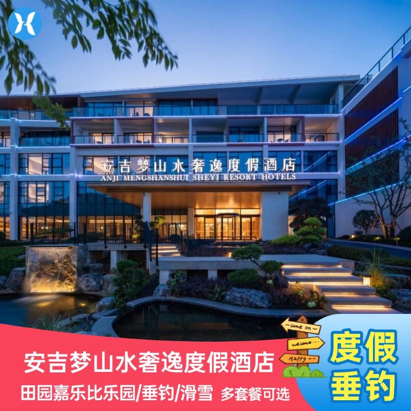 安吉梦山水奢逸度假酒店 - 定制游预订