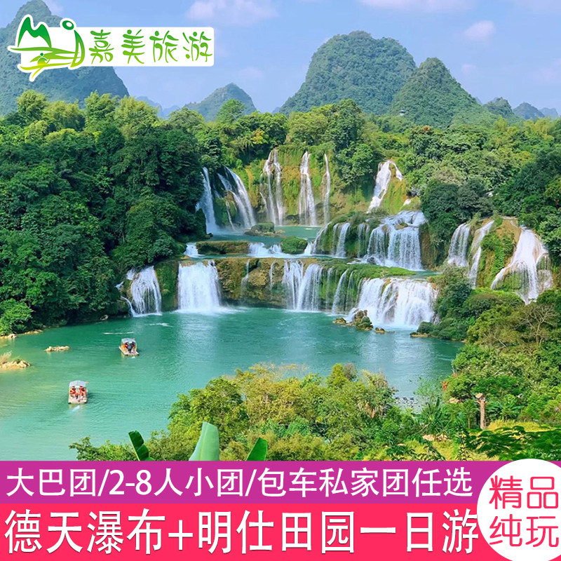 广西南宁崇左德天跨国大瀑布明仕田园纯玩一日旅游大巴团小团任选 - 定制游预订