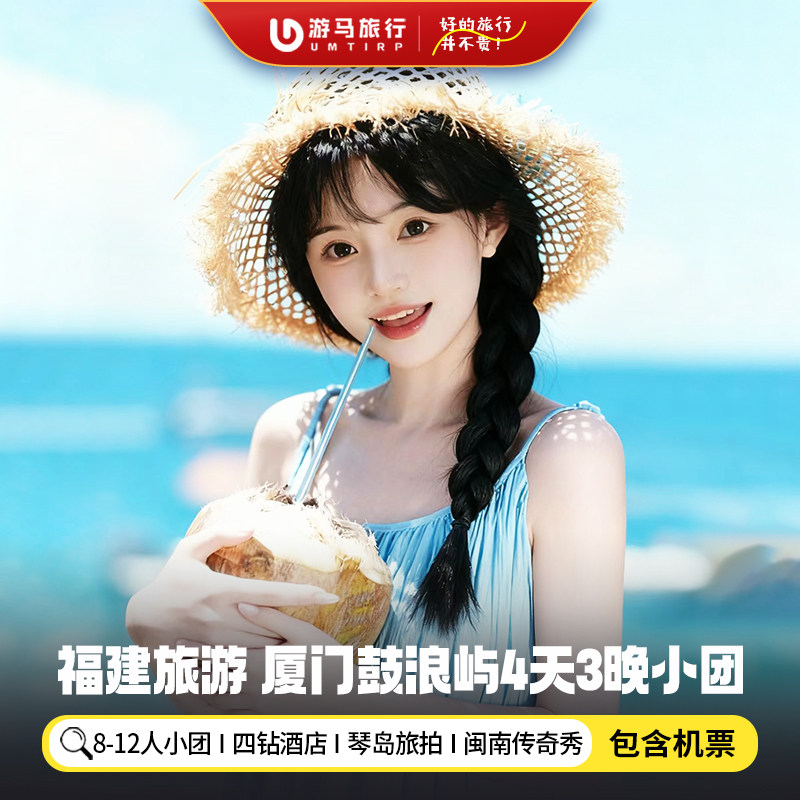12人纯玩小团 含机票 福建厦门旅游鼓浪屿南普陀寺4天3晚跟团游 - 定制游预订