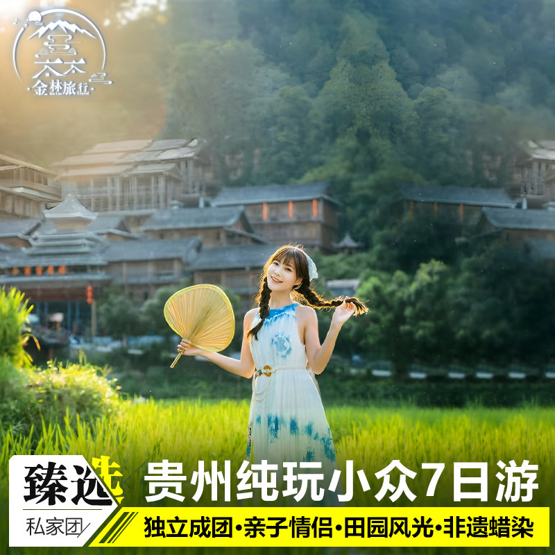私家团贵州旅游纯玩7天6晚黄果树小七孔西江苗寨肇兴侗寨非遗体验 - 定制游预订
