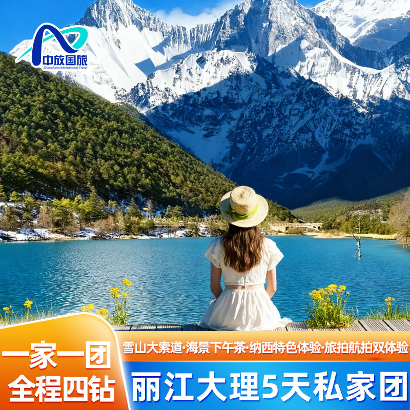 【1家1团独立用车】全程四钻!云南旅游丽江大理5天纯玩私家团 - 定制游预订