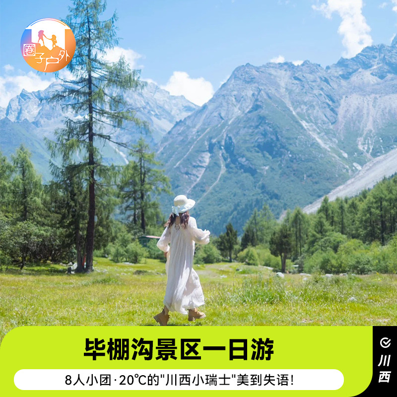 【8人团】成都出发毕棚沟一日游8人小团周边游川西旅游跟团游 - 定制游预订