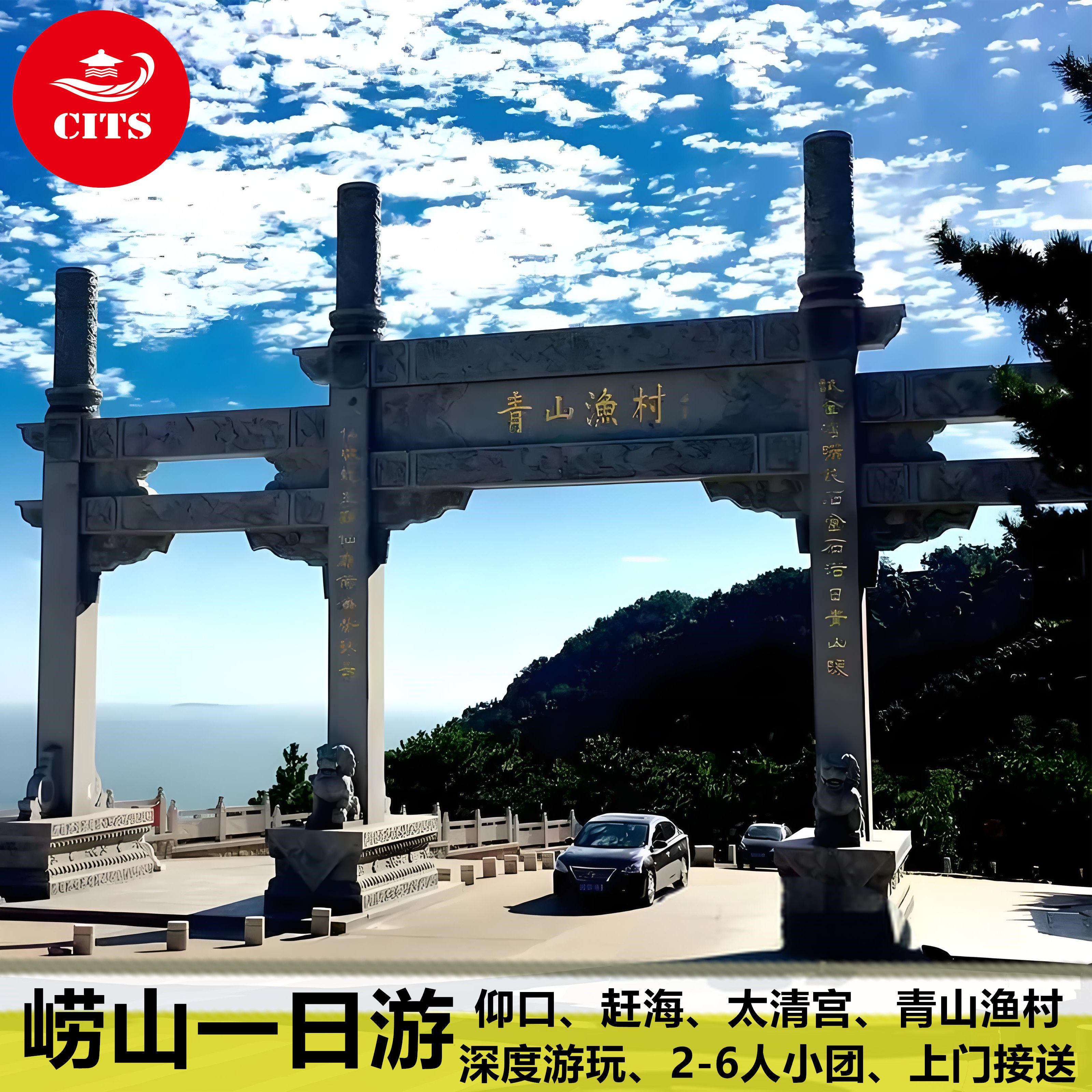 青岛崂山一日游环海公路青山渔村赶海仰口景区纯玩2-6人VIP小团 - 定制游预订