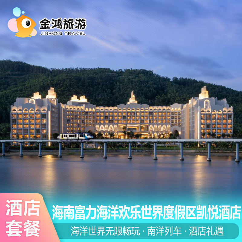 当天可约·海南陵水富力海洋欢乐世界门票+凯悦酒店1-2晚度假套餐 - 定制游预订