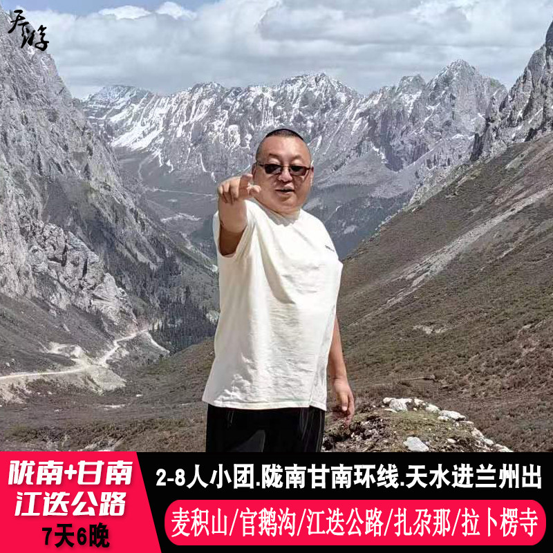 天水到陇南甘南7天6晚旅游 江迭公路麦积山官鹅沟扎尕那黄河九曲 - 定制游预订