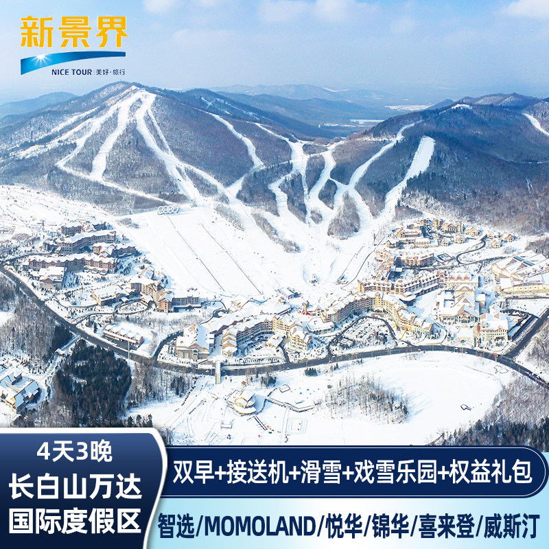 0补差无预约|3晚长白山万达度假区悦华智选momoland喜来登威斯汀凯悦锦华套房酒店套餐 - 定制游预订