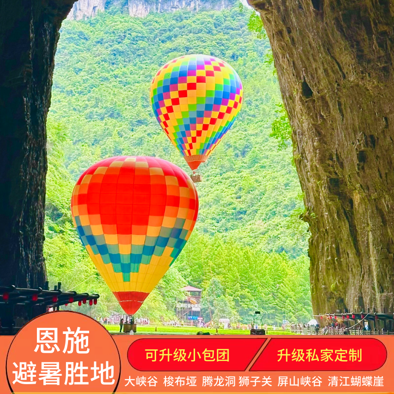 宜昌三峡大瀑布两坝一峡R恩施大峡谷梭布垭屏山峡谷清江蝴蝶崖 - 定制游预订