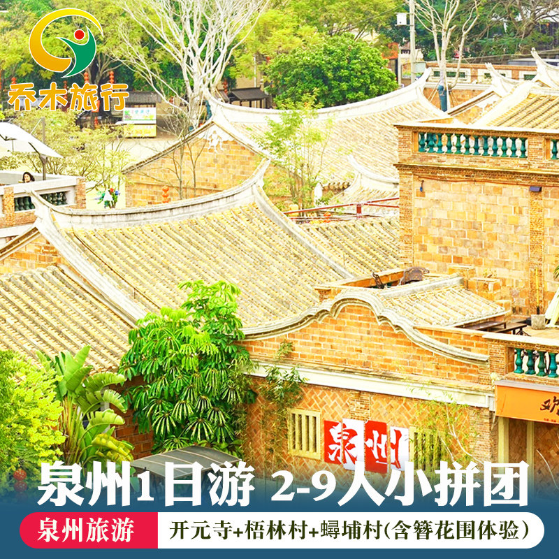 厦门到泉州一日游2-9人团开元寺梧林村蟳埔村(含簪花围体验)1日游 - 定制游预订