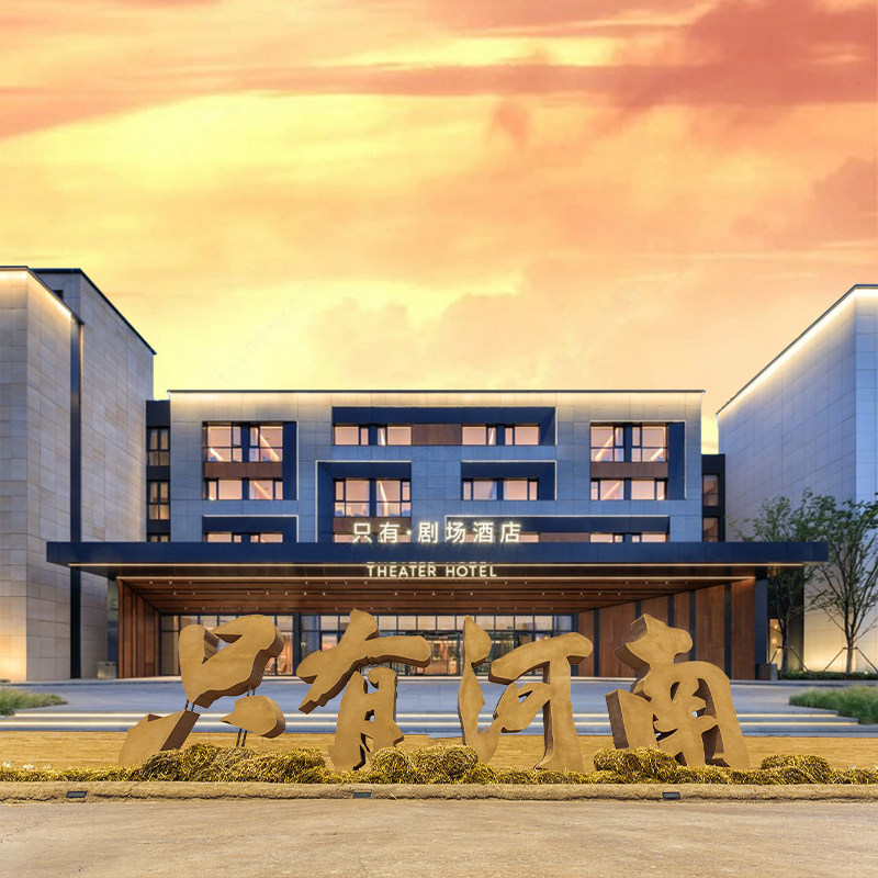 【冬季特惠】郑州只有河南戏剧幻城2天入园门票+大剧含摆渡车+可选剧场/智璞/亚朵酒店