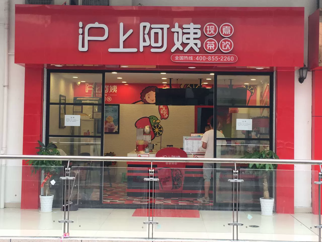 沪上阿姨(盐河巷店)图片