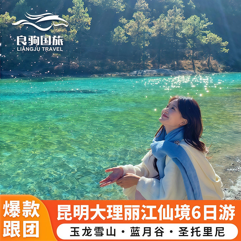 【爆款路线】云南旅游6天5晚跟团游昆明大理丽江玉龙雪山亲子游 - 定制游预订