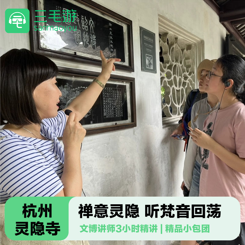 三毛游◆杭州灵隐寺导游讲解3H亲子研学灵隐寺导游大咖讲师讲解 - 定制游预订