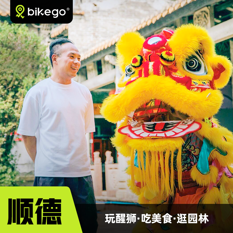 bikego广州佛山顺德一日游·3-6人团·祖庙清晖园·非遗醒狮体验 - 定制游预订